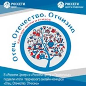 В «Россети Центр» и «Россети Центр и Приволжье» подвели итоги творческого онлайн-конкурса «Отец. Отечество. Отчизна»