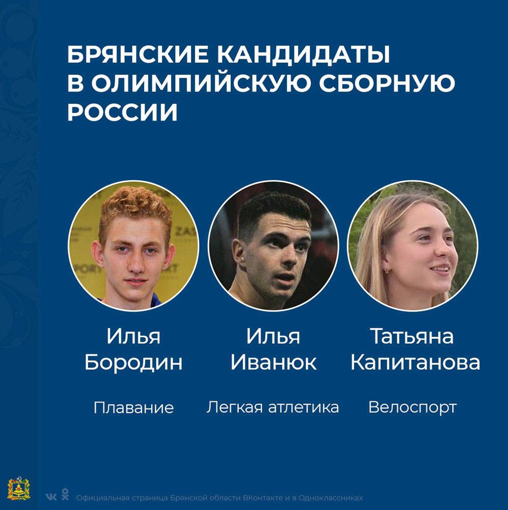 Три брянских спортсмена стали кандидатами в Олимпийскую сборную