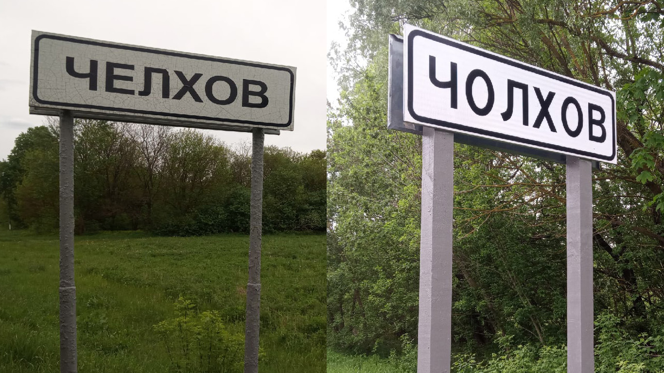 В Климовском районе появился «портал» из Челхова в Чолхов