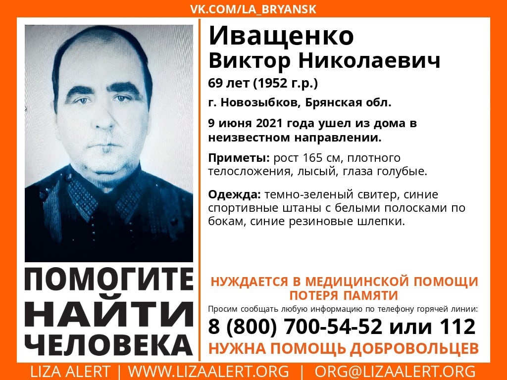 В Брянской области ищут пропавшего новозыбковца Виктора Иващенко |  10.06.2021 | Брянск - БезФормата