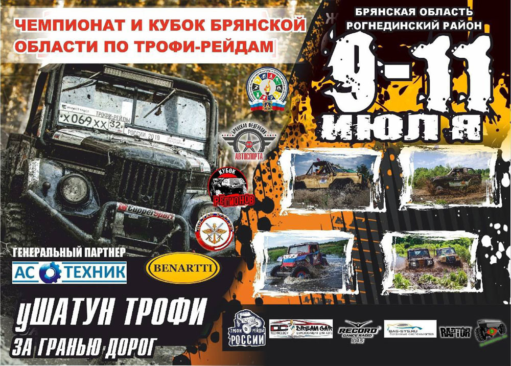 Завтра в Брянской области стартуют трофи-рейды на квадроциклах и автомобилях