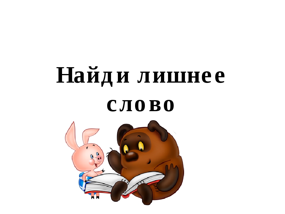 4 лишний текст. Найди лишнее слово. Назови лишнее слово. Игра лишнее слово. Найди лишнее слово картинки.