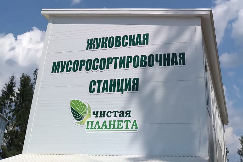 В Жуковке состоялся «холодный» запуск мусоросортировочной станции