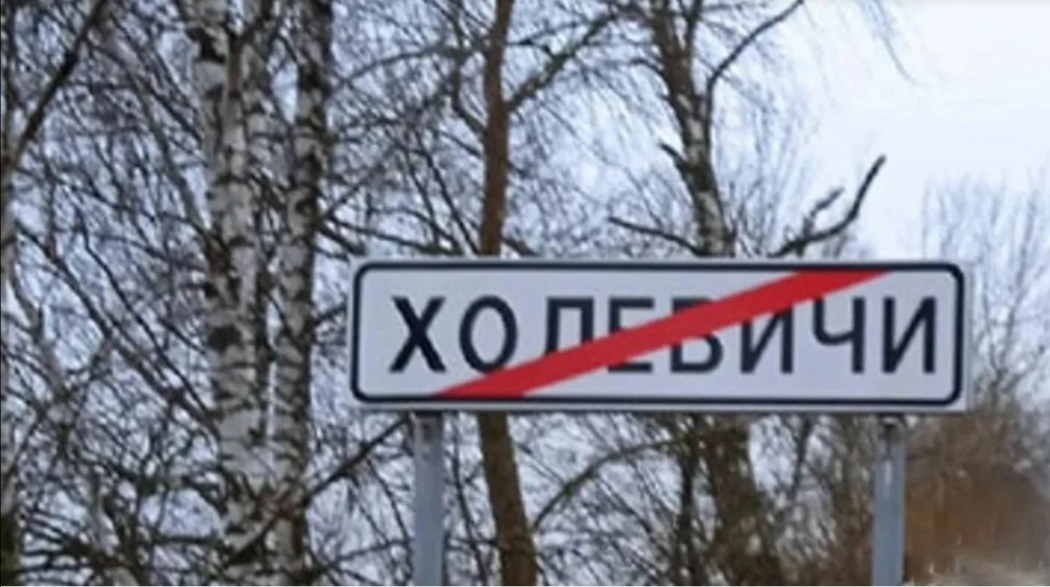 Жители новозыбковской деревни Холевичи просят вернуть селу прежнее название
