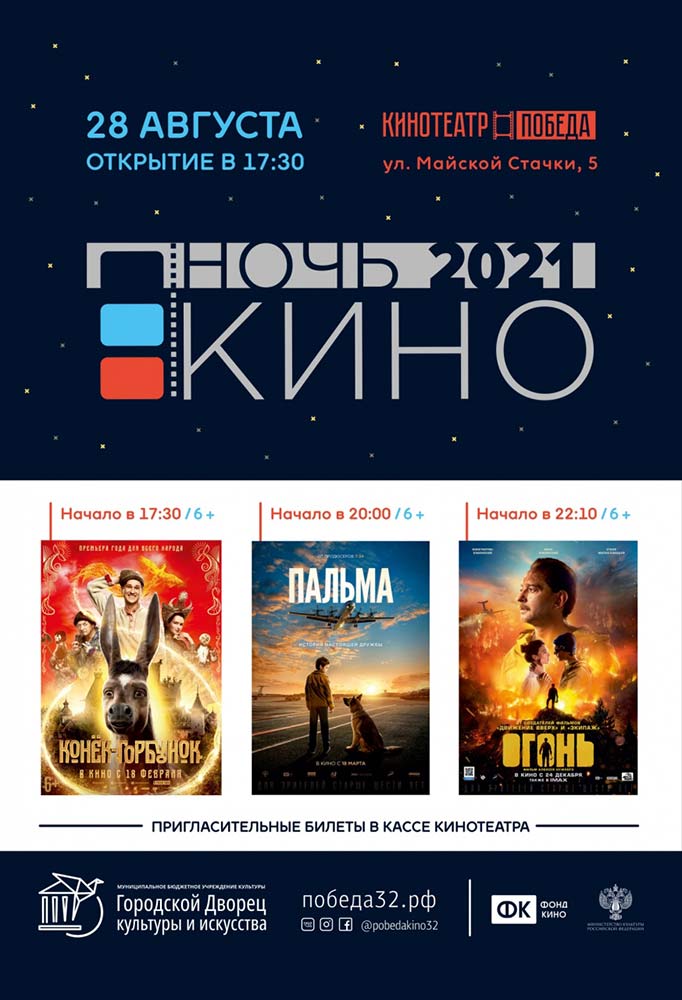 Расписание брянской «Ночи в кино – 2021»