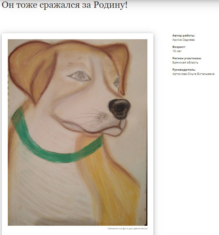 Рисунок юной жительницы Брянской области о фронтовых собаках получил приз зрительских симпатий