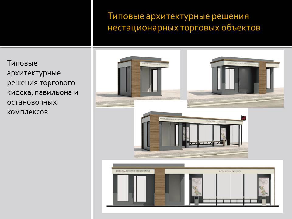 Единый дизайн для киосков и остановок в Брянске раскритиковали