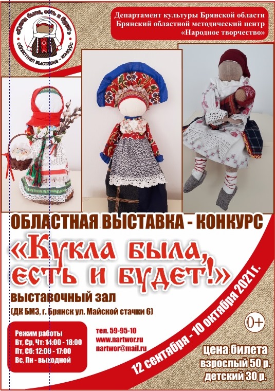 В Брянске готовят к открытию областную выставку «Кукла была, есть и будет!»