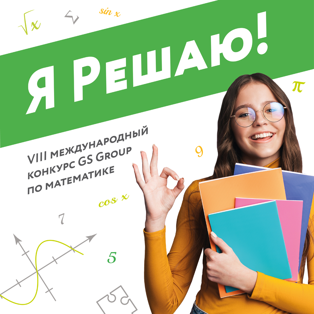 Будущих Лобачевских Брянской области приглашают на конкурс по математике «Я Решаю!»
