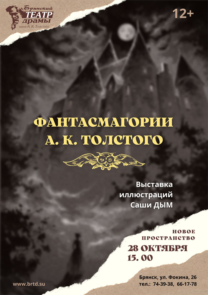 Публике Брянска представят фантасмагории Алексея Толстого