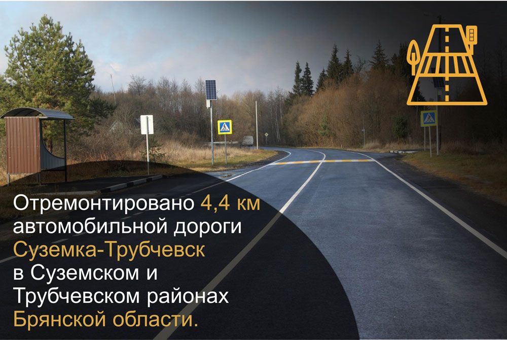 В Суземском и Трубчевском районах Брянской области отремонтировали четыре километра дорожного полотна