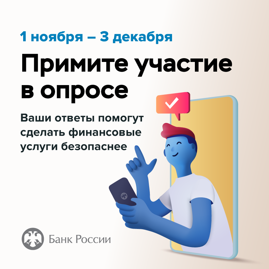 Жителям Брянской области предлагают оценить безопасность финансовых услуг