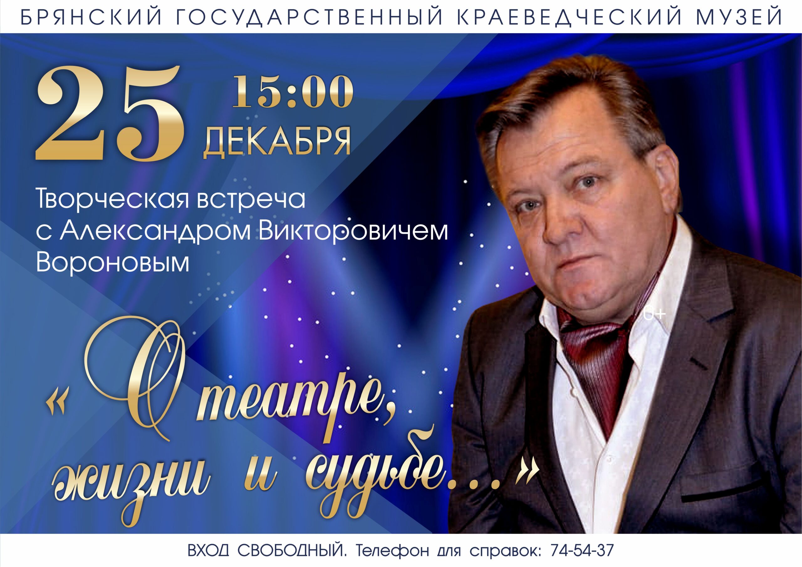 Брянский актёр, режисссёр, педагог Александр Воронов расскажет «О театре,  жизни и судьбе…» • БрянскНОВОСТИ.RU