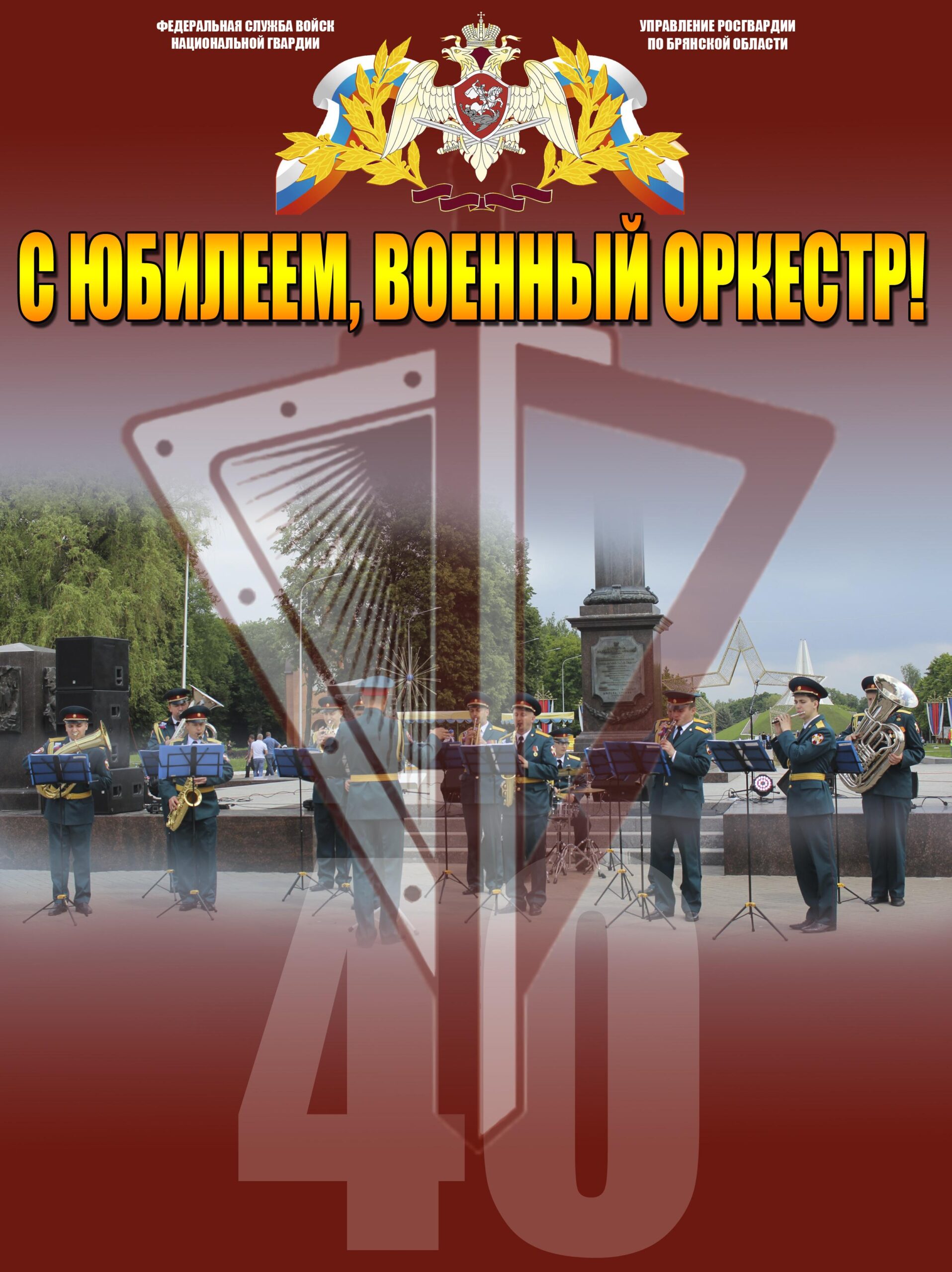 Юбилей отмечает военный оркестр Управления Росгвардии по Брянской области