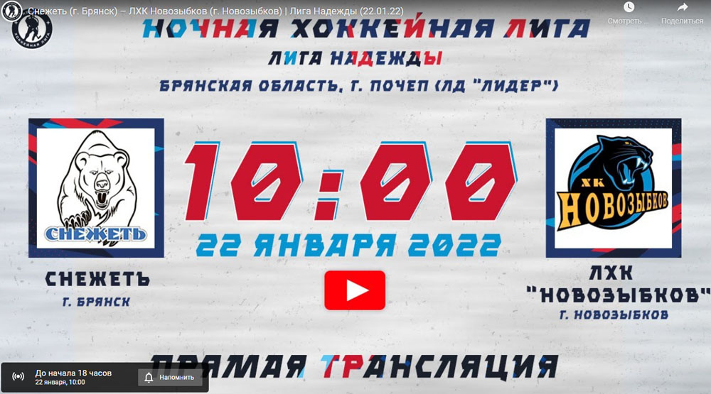 В Новозыбкове анонсировали прямую трансляцию хоккейного матча Ночной хоккейной лиги
