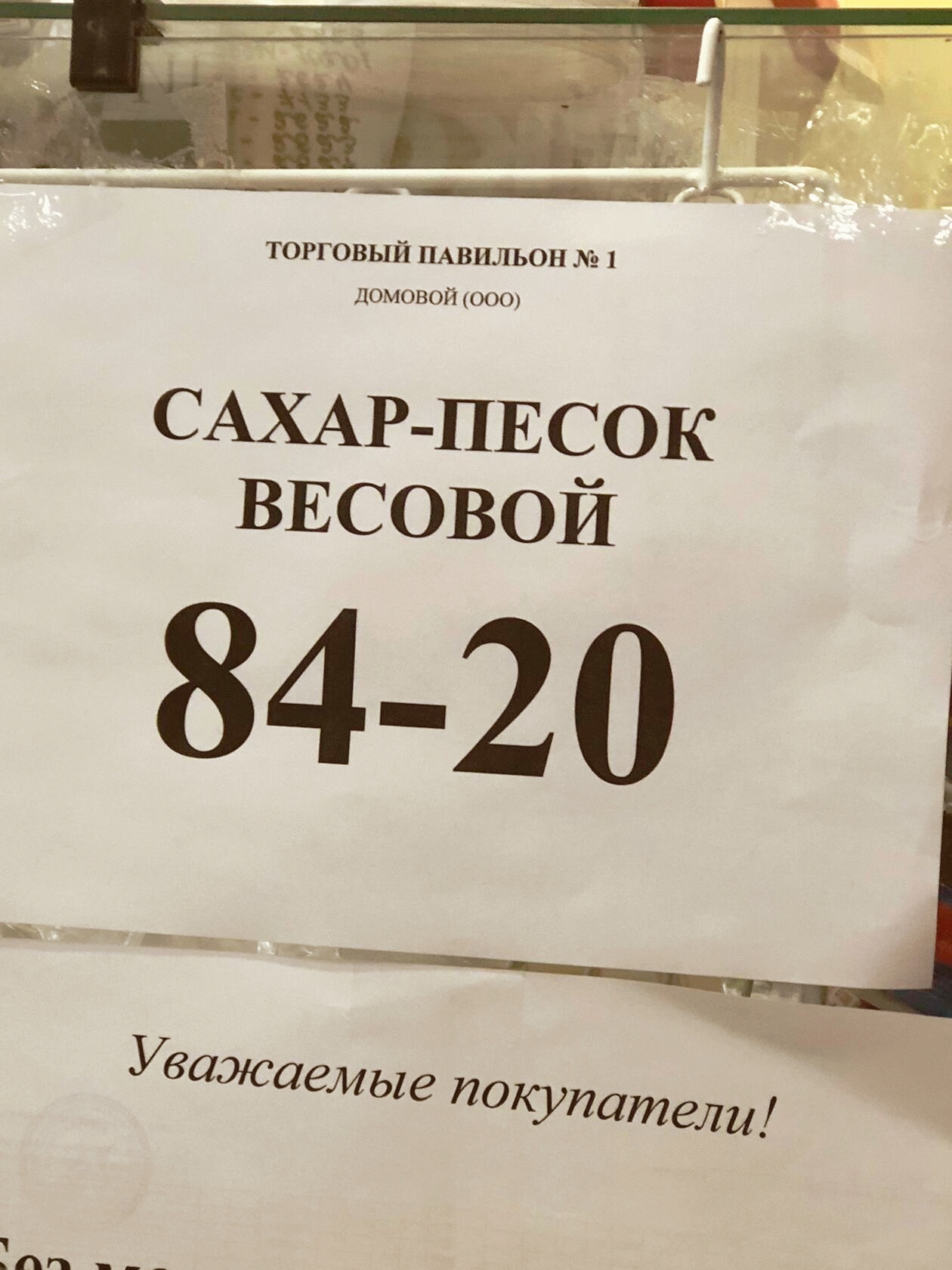 В Брянской области «проснулись» спекулянты. Первым делом они взялись за сахар