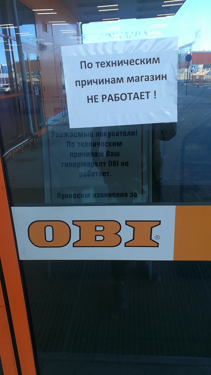 В Брянске можно не ждать. OBI опровергла возобновление работы магазинов в  России • БрянскНОВОСТИ.RU