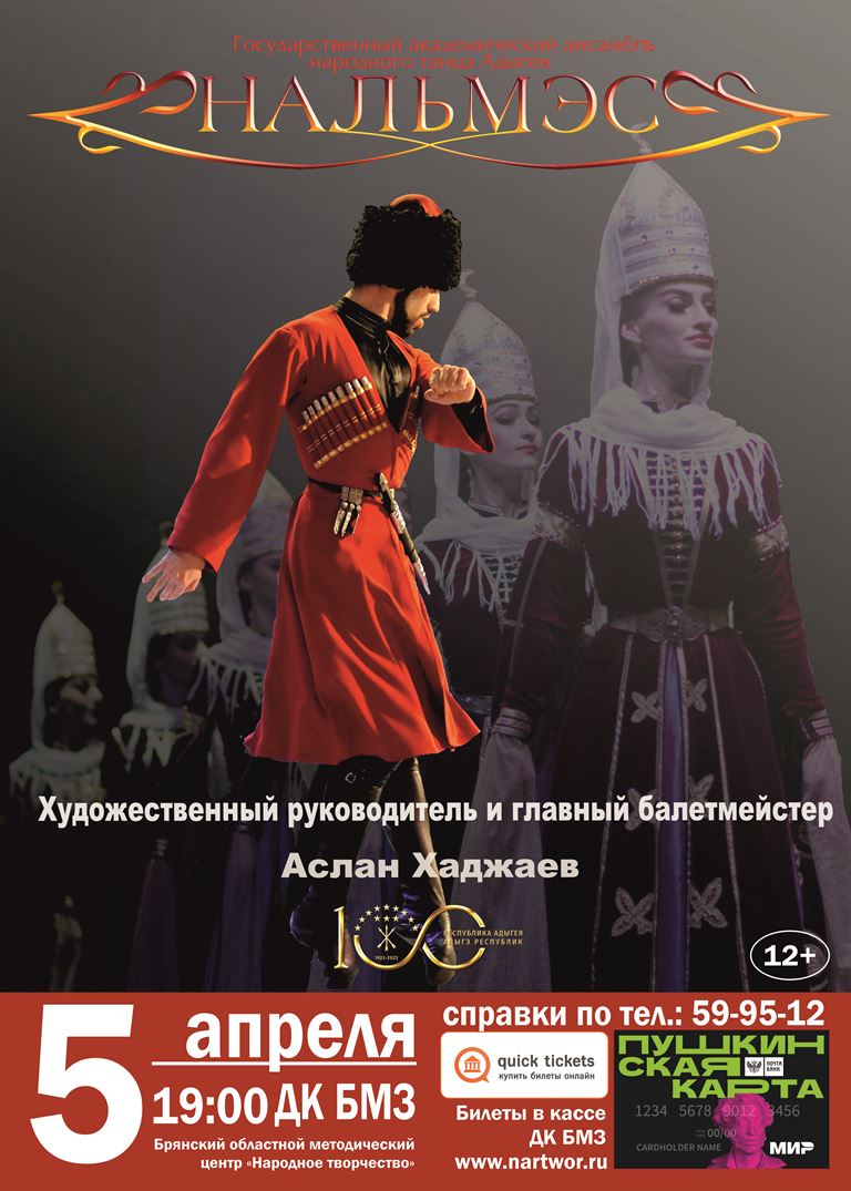 Впервые в Брянске выступит один из самых ярких коллективов страны ансамбль народного танца Адыгеи «Нальмэс»