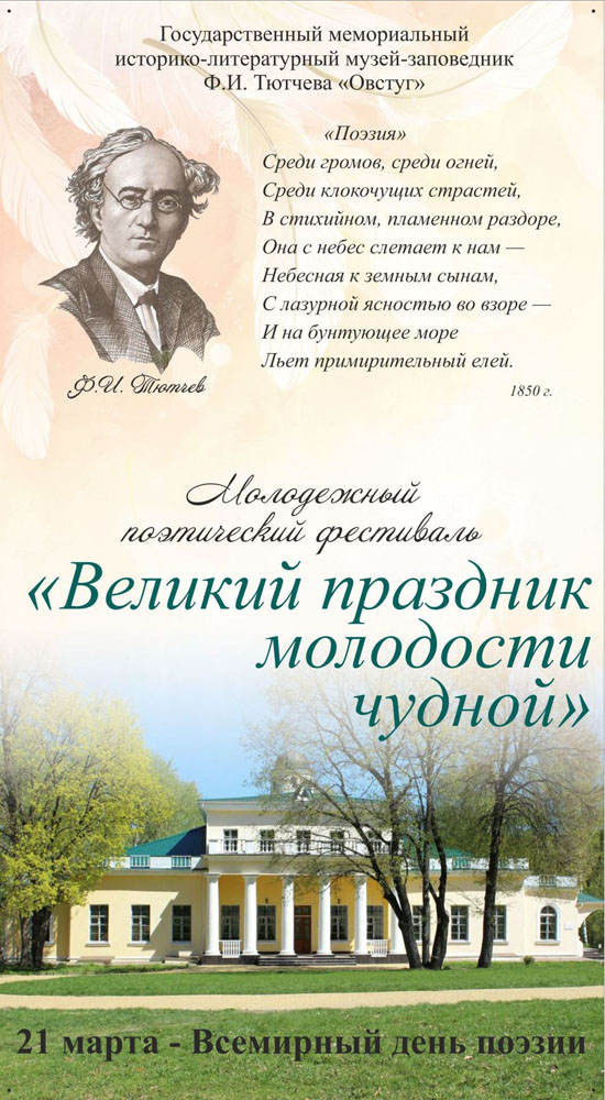 Начинающие авторы могут заявить о себе на фестивале в имении Тютчева в Брянской области