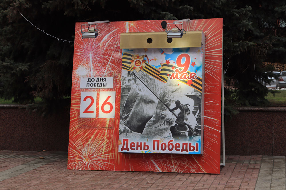 В Брянске огромный календарь отсчитывает дни до Дня Победы