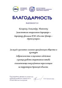 Коллектив «Брянскэнерго» поблагодарили за помощь беженцам, эвакуированным с территорий ДНР и ЛНР