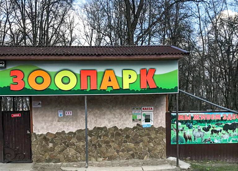 «Иначе нам не выжить». Зоопарк в Брянске повысил с 1 апреля стоимость входных билетов