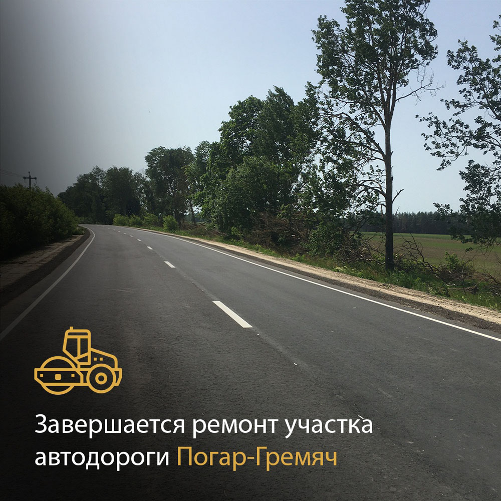 Пять лет гарантии дадут на новую дорогу в Погарском районе