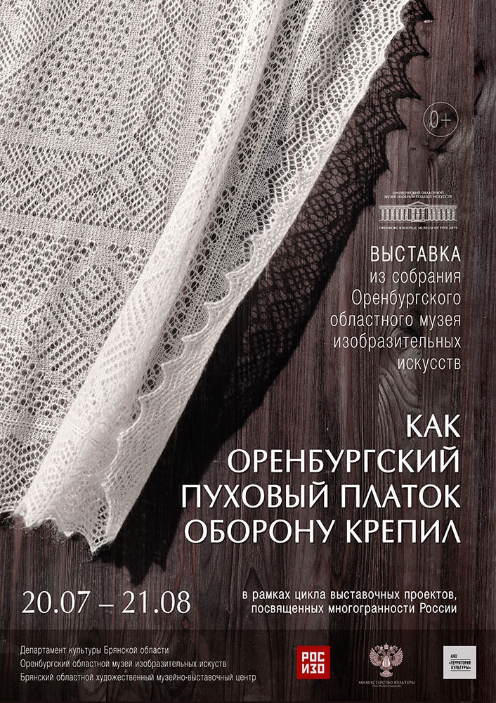 Об оренбургском пуховом платке расскажет выставка в Брянске