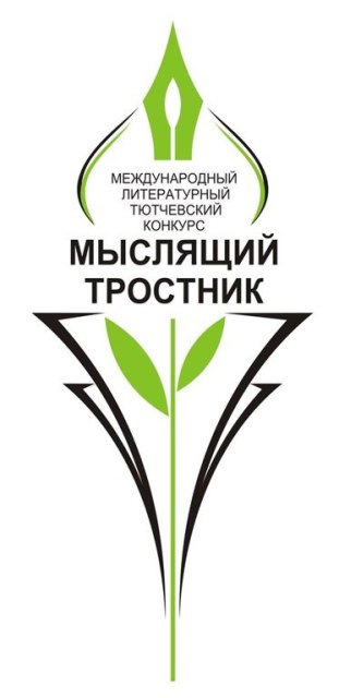Анонсирована дата церемонии награждения X Международного литературного Тютчевского конкурса «Мыслящий тростник»