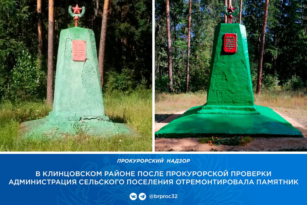 Клинцовские власти заставили отремонтировать обелиск партизанам