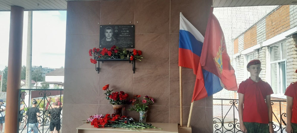В Новозыбкове установили мемориальную доску ефрейтору Андрею Янкову