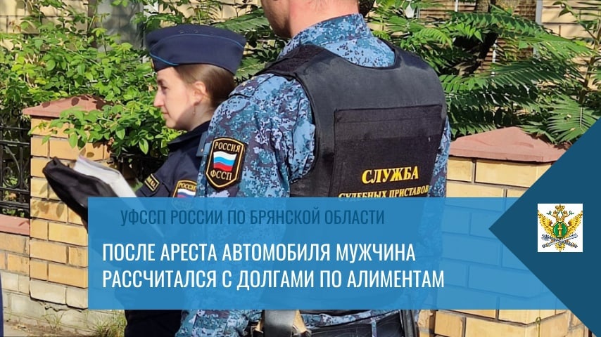 Арест автомобиля напомнил жителю Трубчевска про алименты для дочери
