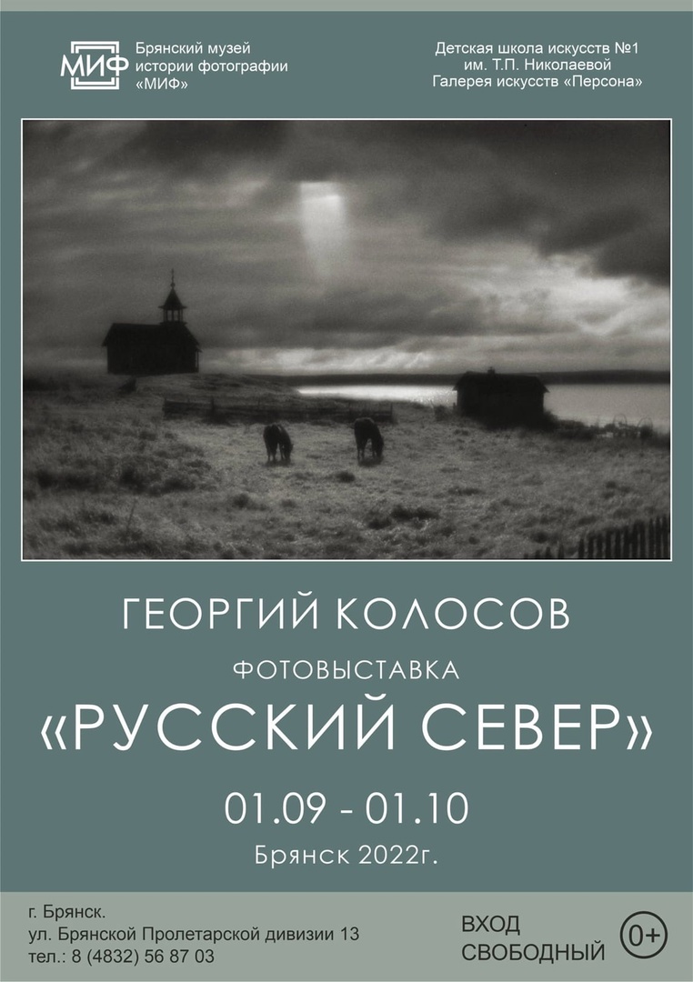 Фотовыставка в Брянске о «Русском севере»