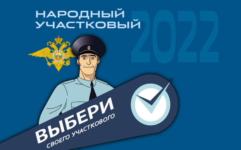 В Брянской области 11 претендентов поборются за звание «Народный участковый – 2022»