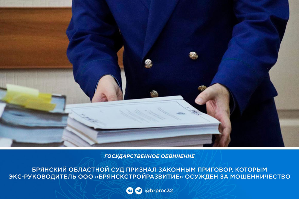 Застройщику в Брянске дали три года за мошенничество в сфере долевого строительства
