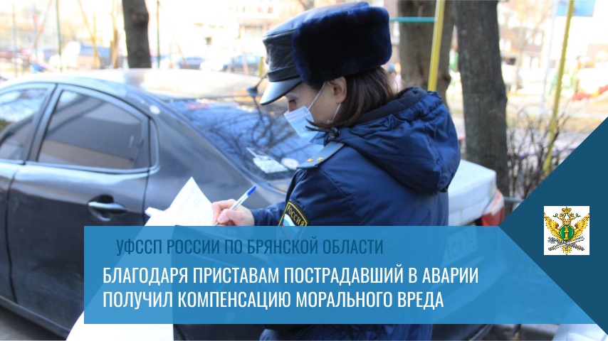 В Брянске виновник ДТП выплатил моральный вред после ареста автомобиля