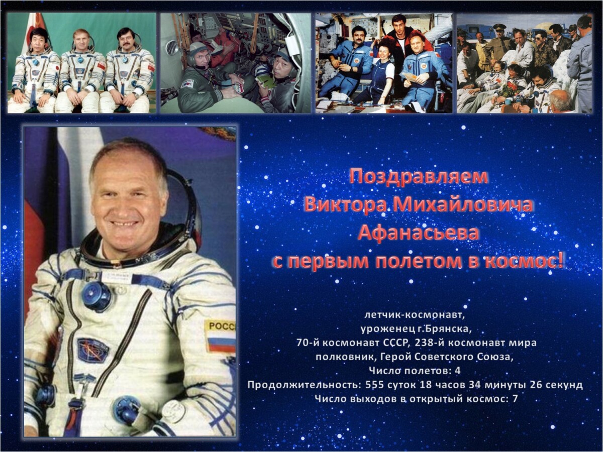 Сегодня ровно 32 года с момента полета первого космонавта Брянщины в космос