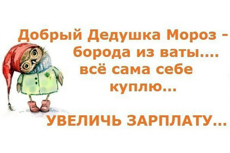 Странное число жителей Брянской области попросили у Деда Мороза повышения зарплаты