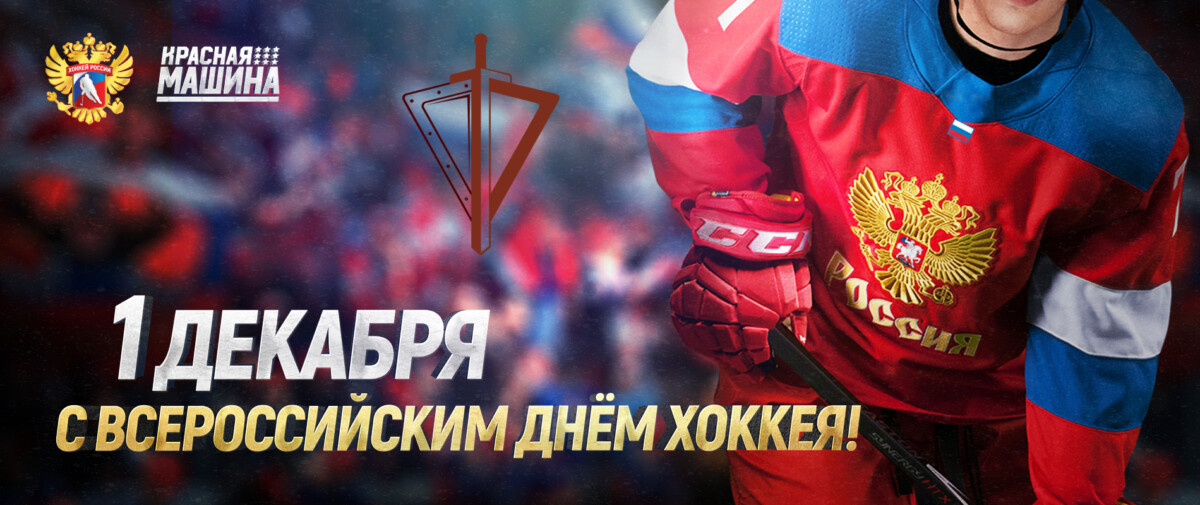 1 декабря отмечается Всероссийский день хоккея