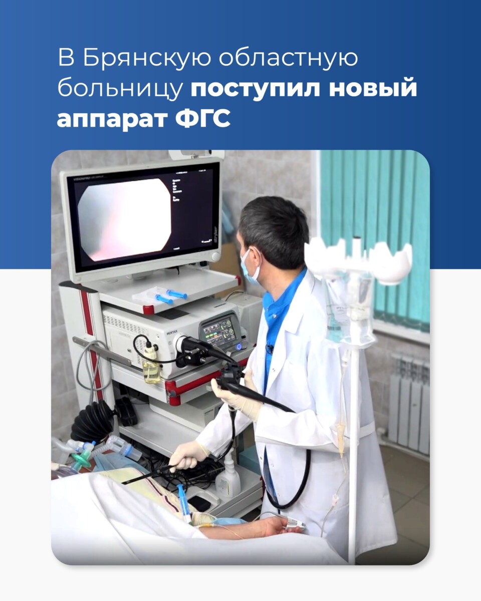 Для Брянской областной больницы закупили аппарат в три миллиона рублей