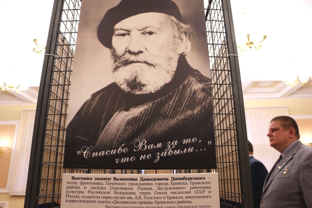 В Брянской областной Думе представлена выставка, посвященная Валентину Динабургскому