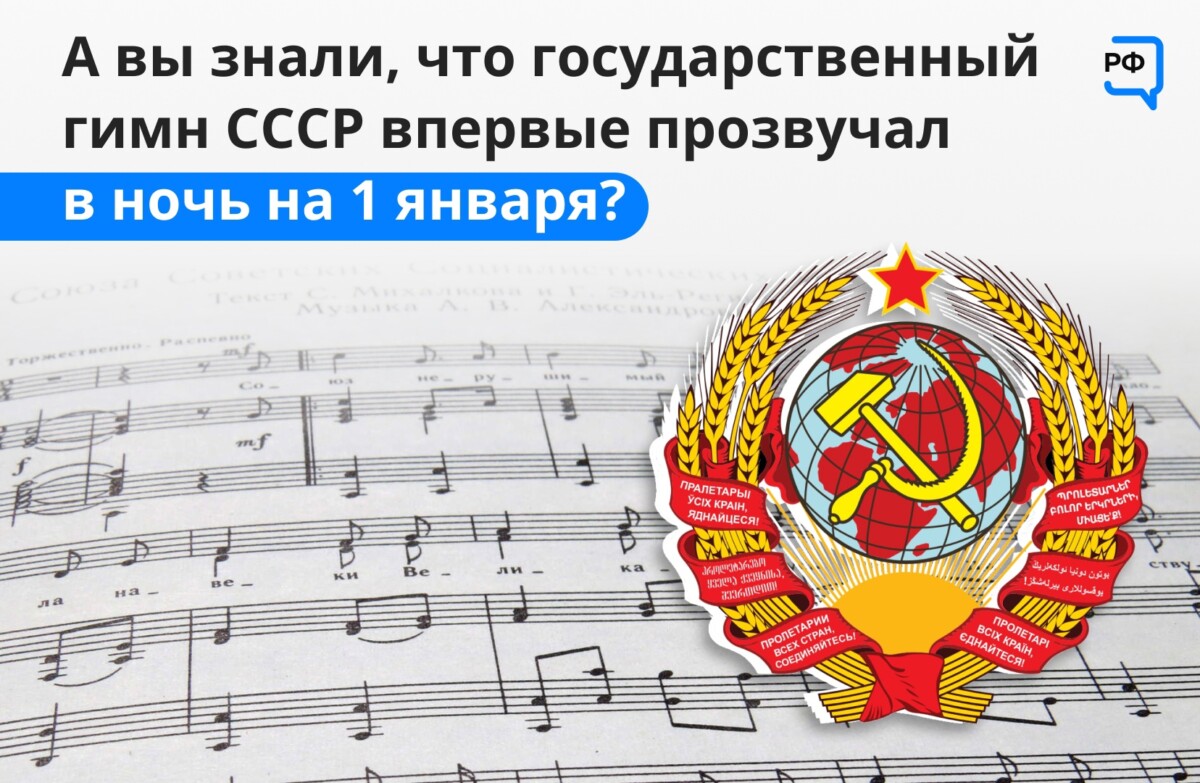 В ночь на 1 января в разные годы впервые прозвучал гимн СССР и РФ