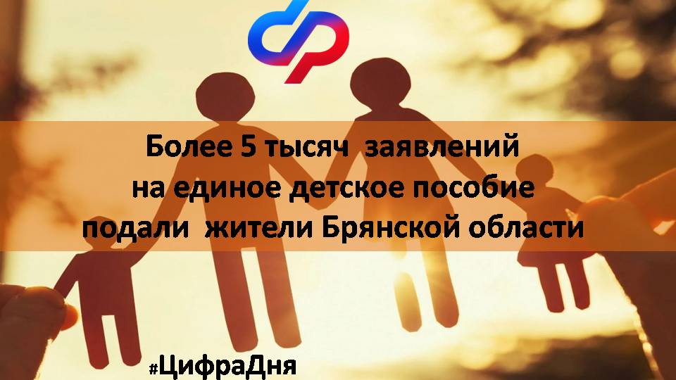 В Социальный фонд России по Брянской области поступило более 5 тысяч заявлений на оформление единого пособия