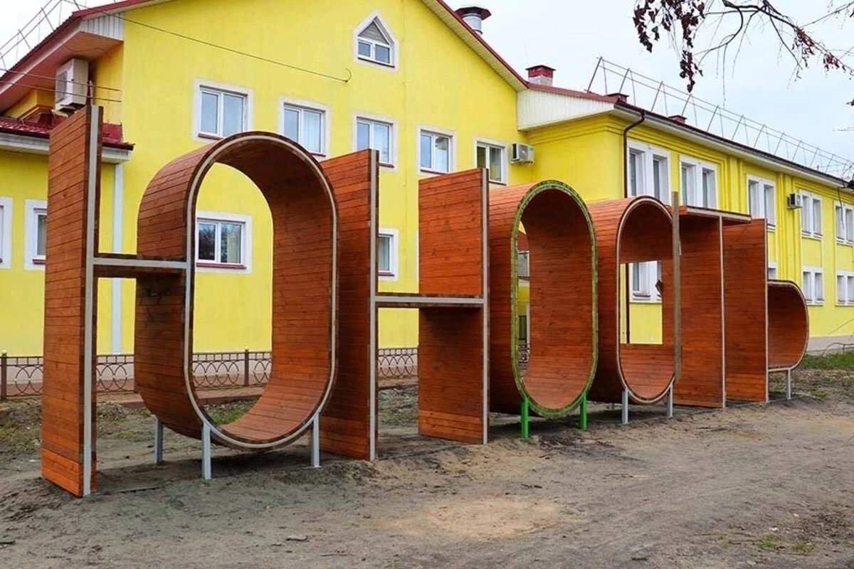 Жители Брянска заспорили, являются ли огромные буквы на входе в парк «Юность» местом для отдыха