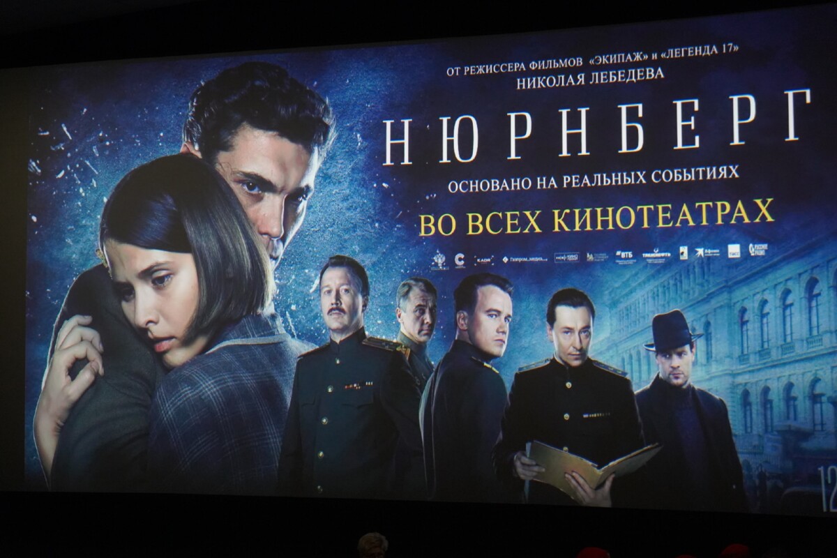 В Брянске состоялся предпремьерный показ фильма «Нюрнберг»