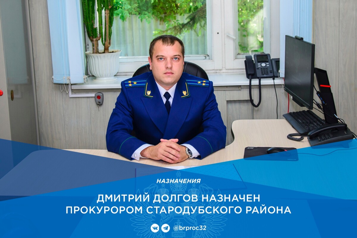 Приказом Генерального прокурора Российской Федерации на должность прокурора Стародубского района назначен Дмитрий Долгов