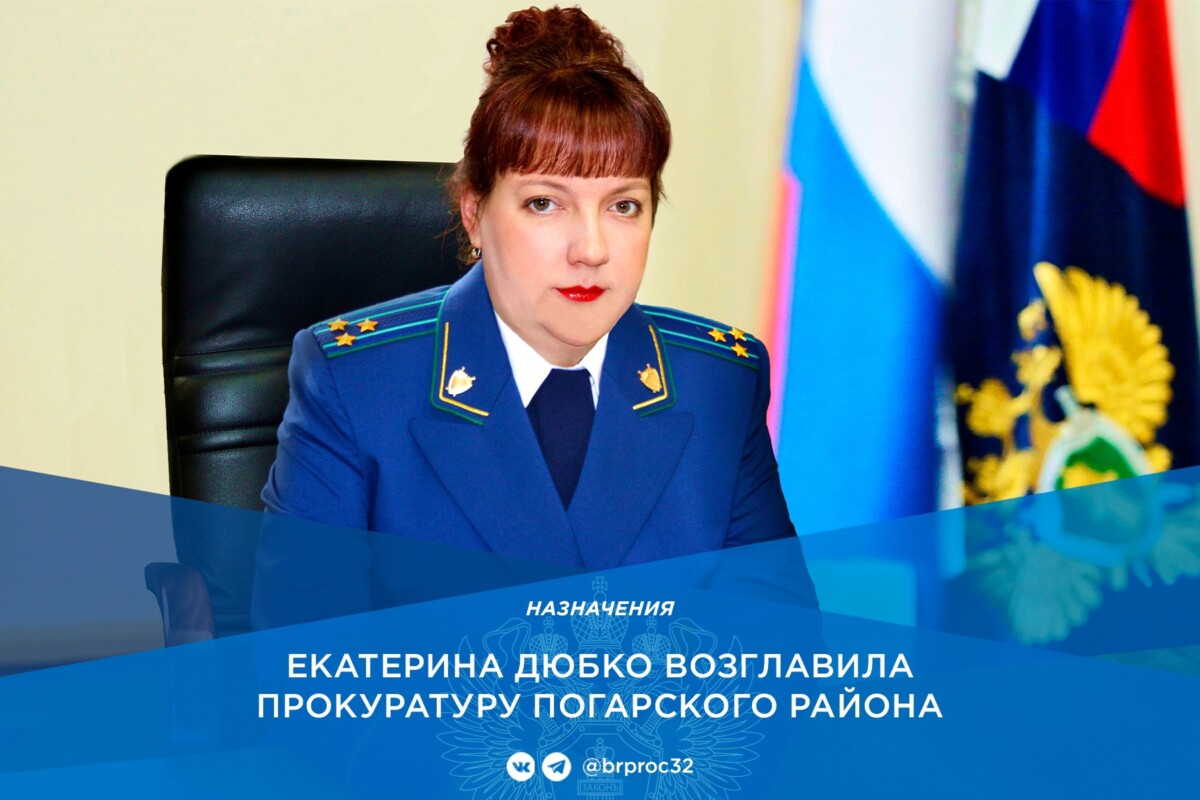 Приказом Генерального прокурора Российской Федерации на должность прокурора Погарского района назначена Екатерина Дюбко