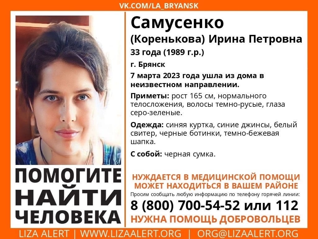 Поисковый отряд “Лиза Алерт” Брянской области объявил в розыск Ирину Самусенко из Брянска