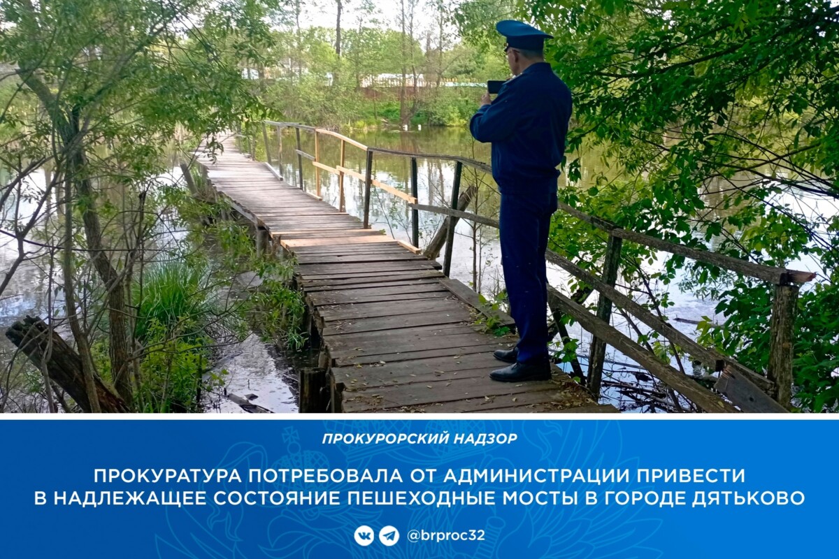 Прокуратура добивается ремонта деревянного моста в районе «Белой речки» в Дятьково