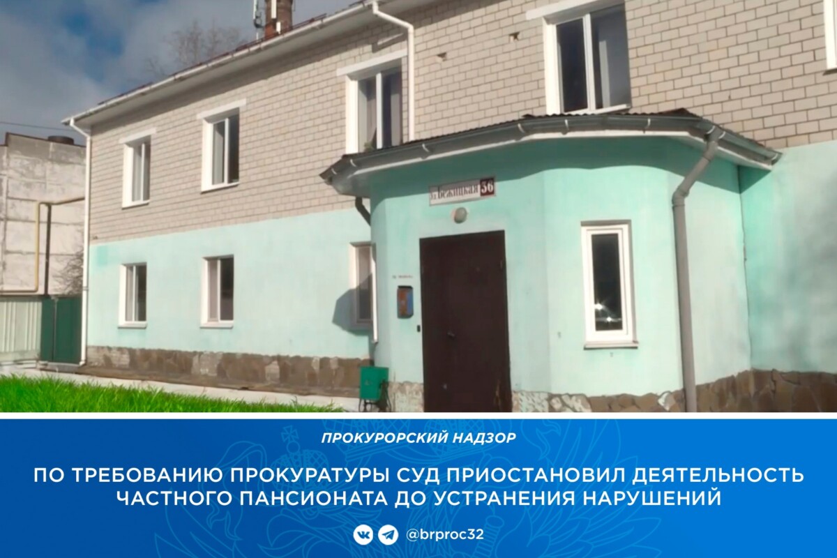 Из-за нарушений в Брянске приостановлена деятельность частного пансионата для пожилых людей